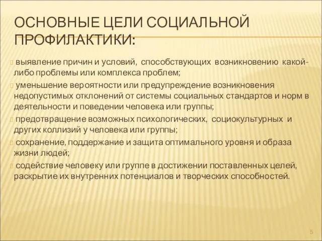 ОСНОВНЫЕ ЦЕЛИ СОЦИАЛЬНОЙ ПРОФИЛАКТИКИ: выявление причин и условий, способствующих возникновению какой-либо проблемы