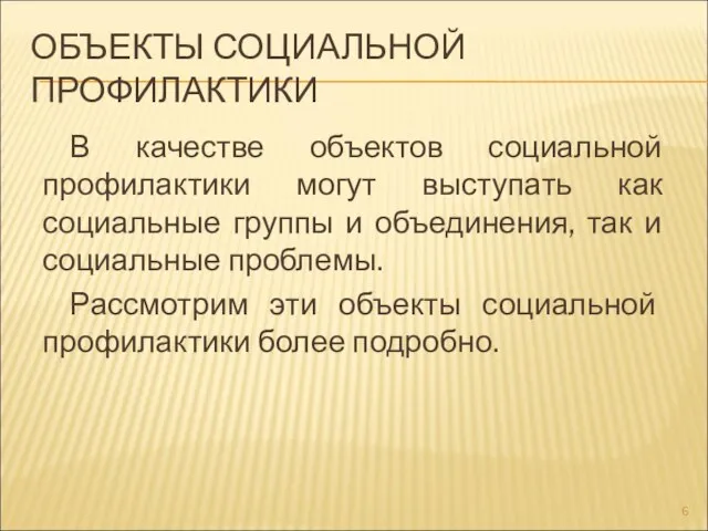 ОБЪЕКТЫ СОЦИАЛЬНОЙ ПРОФИЛАКТИКИ В качестве объектов социальной профилактики могут выступать как социальные