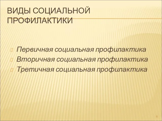 ВИДЫ СОЦИАЛЬНОЙ ПРОФИЛАКТИКИ Первичная социальная профилактика Вторичная социальная профилактика Третичная социальная профилактика