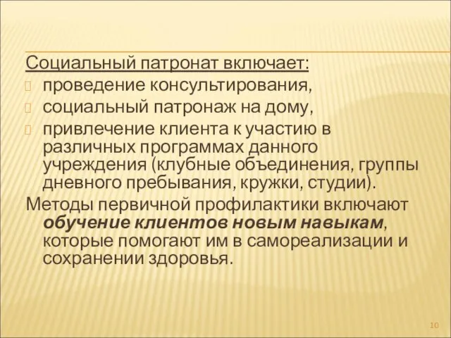 Социальный патронат включает: проведение консультирования, социальный патронаж на дому, привлечение клиента к