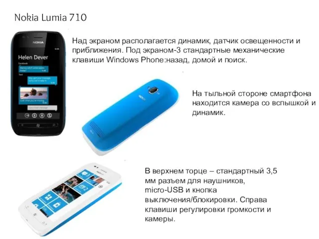 Nokia Lumia 710 Над экраном располагается динамик, датчик освещенности и приближения. Под