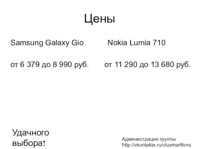 Цены Samsung Galaxy Gio Nokia Lumia 710 от 11 290 до 13
