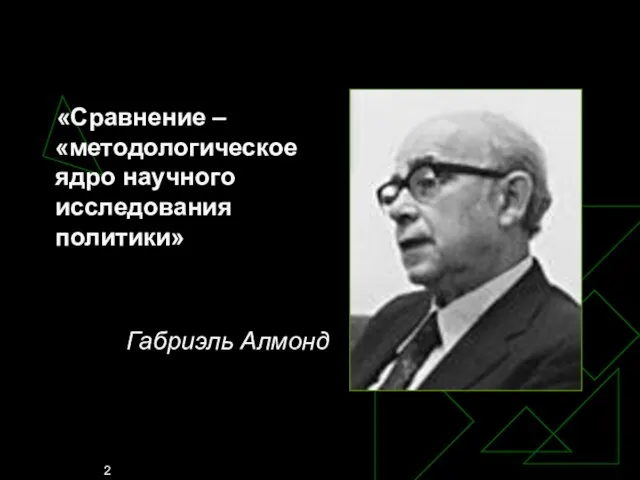 «Сравнение – «методологическое ядро научного исследования политики» Габриэль Алмонд