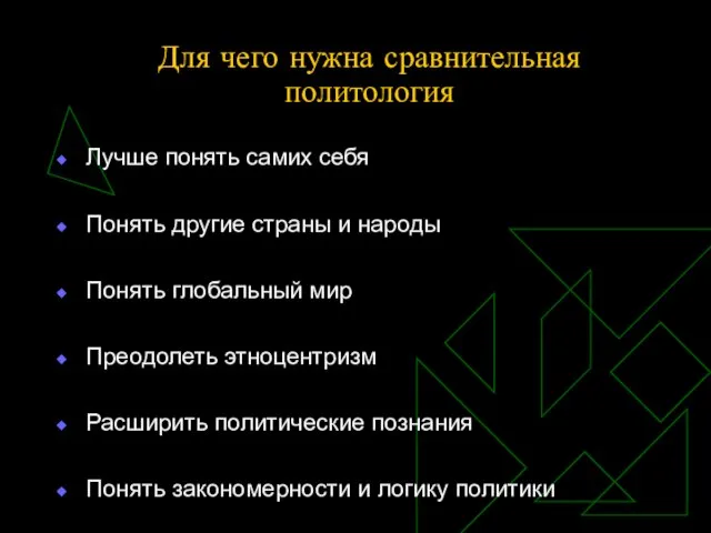 Для чего нужна сравнительная политология Лучше понять самих себя Понять другие страны