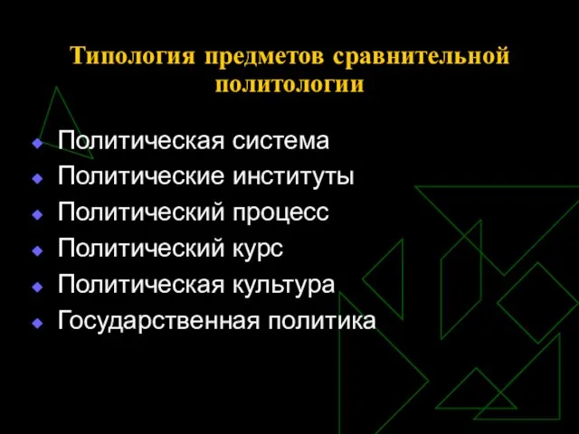 Типология предметов сравнительной политологии Политическая система Политические институты Политический процесс Политический курс Политическая культура Государственная политика