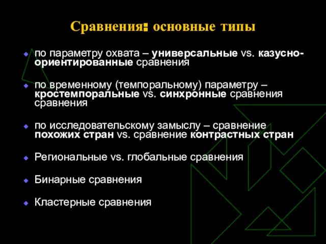 Сравнения: основные типы по параметру охвата – универсальные vs. казусно-ориентированные сравнения по