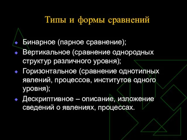 Типы и формы сравнений Бинарное (парное сравнение); Вертикальное (сравнение однородных структур различного