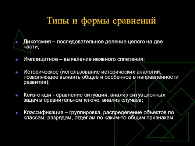 Типы и формы сравнений Дихотомия – последовательное деление целого на две части;