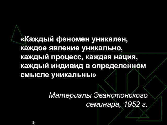 «Каждый феномен уникален, каждое явление уникально, каждый процесс, каждая нация, каждый индивид