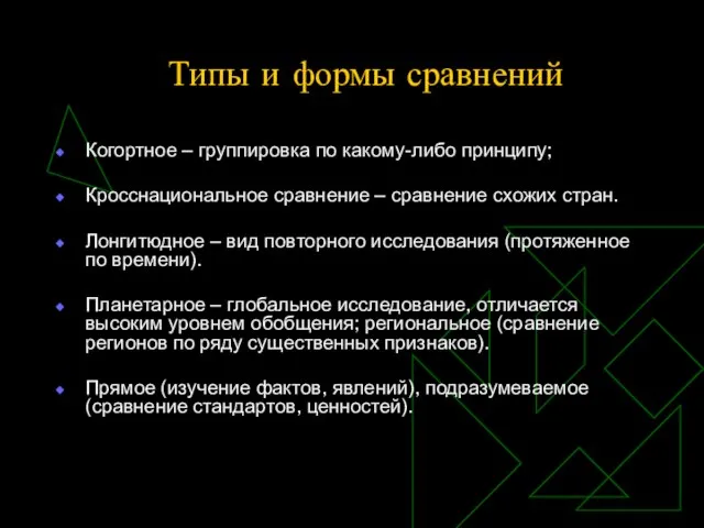 Типы и формы сравнений Когортное – группировка по какому-либо принципу; Кросснациональное сравнение