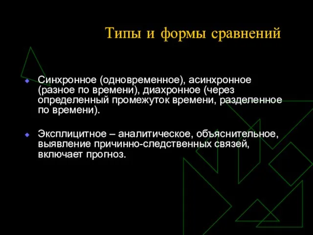 Типы и формы сравнений Синхронное (одновременное), асинхронное (разное по времени), диахронное (через