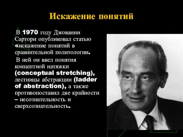 Искажение понятий В 1970 году Джованни Сартори опубликовал статью «искажение понятий в