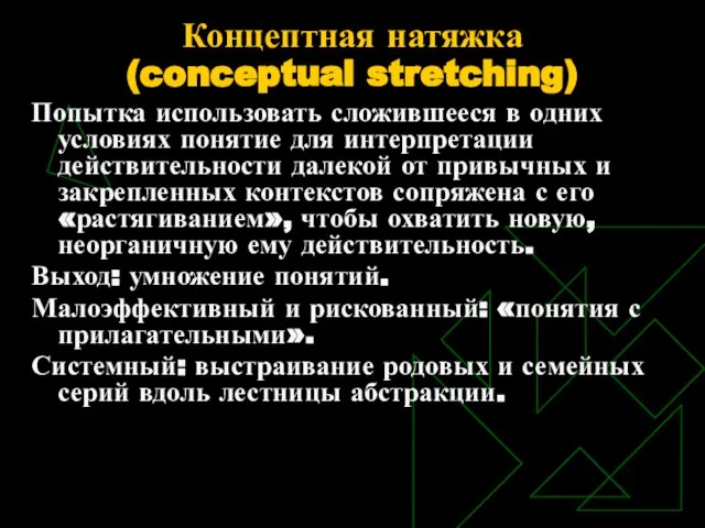 Концептная натяжка (conceptual stretching) Попытка использовать сложившееся в одних условиях понятие для