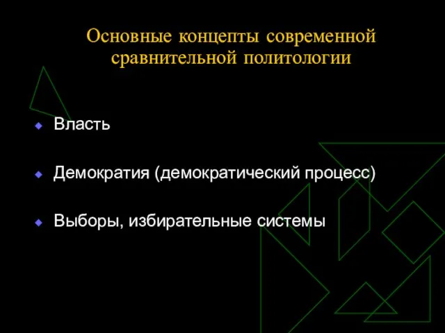 Основные концепты современной сравнительной политологии Власть Демократия (демократический процесс) Выборы, избирательные системы