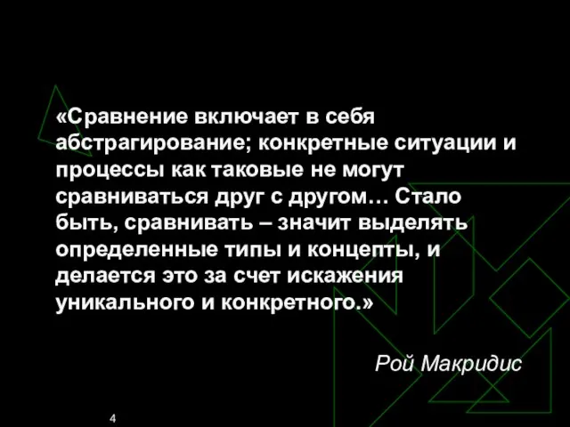 «Сравнение включает в себя абстрагирование; конкретные ситуации и процессы как таковые не