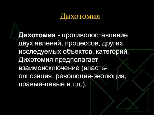 Дихотомия Дихотомия - противопоставление двух явлений, процессов, других исследуемых объектов, категорий. Дихотомия