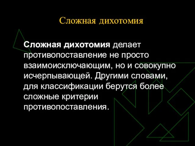 Сложная дихотомия Сложная дихотомия делает противопоставление не просто взаимоисключающим, но и совокупно