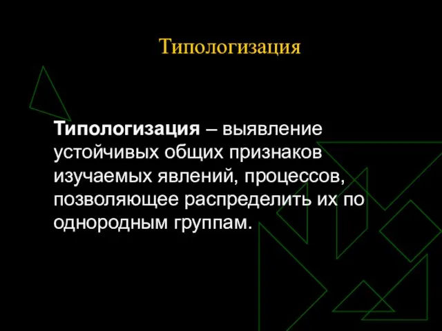 Типологизация Типологизация – выявление устойчивых общих признаков изучаемых явлений, процессов, позволяющее распределить их по однородным группам.