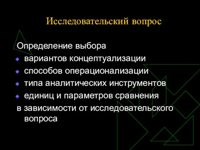 Исследовательский вопрос Определение выбора вариантов концептуализации способов операционализации типа аналитических инструментов единиц