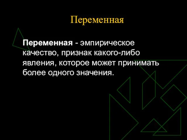 Переменная Переменная - эмпирическое качество, признак какого-либо явления, которое может принимать более одного значения.