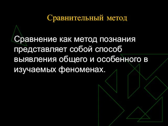 Сравнительный метод Сравнение как метод познания представляет собой способ выявления общего и особенного в изучаемых феноменах.