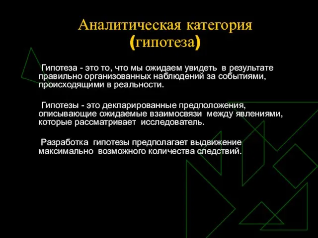 Аналитическая категория (гипотеза) Гипотеза - это то, что мы ожидаем увидеть в