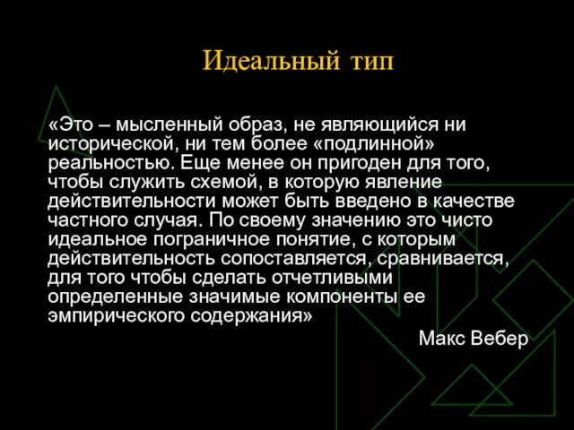 Идеальный тип «Это – мысленный образ, не являющийся ни исторической, ни тем