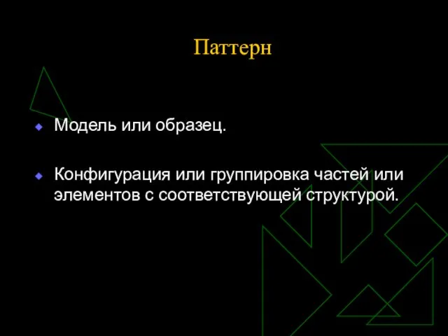 Паттерн Модель или образец. Конфигурация или группировка частей или элементов с соответствующей структурой.