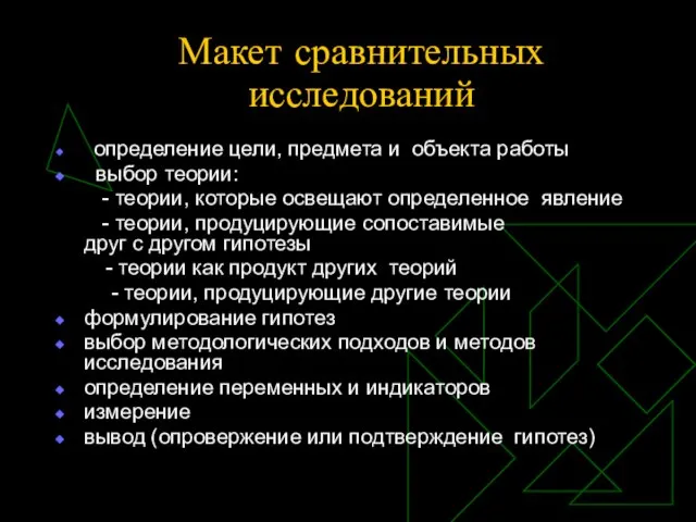 Макет сравнительных исследований определение цели, предмета и объекта работы выбор теории: -