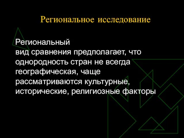 Региональное исследование Региональный вид сравнения предполагает, что однородность стран не всегда географическая,