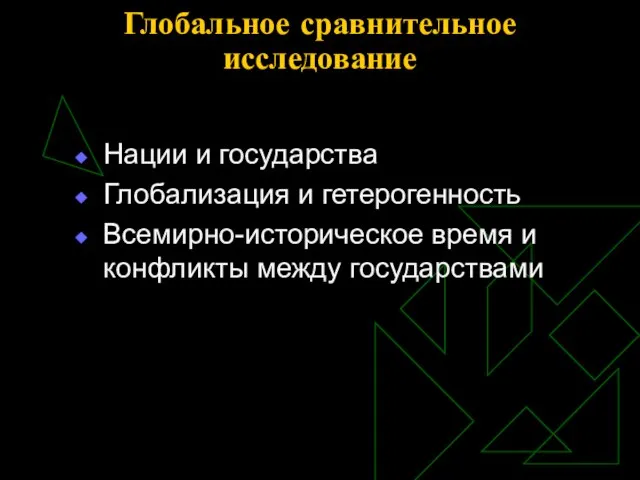 Глобальное сравнительное исследование Нации и государства Глобализация и гетерогенность Всемирно-историческое время и конфликты между государствами