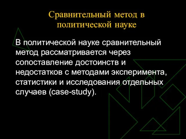 Сравнительный метод в политической науке В политической науке сравнительный метод рассматривается через