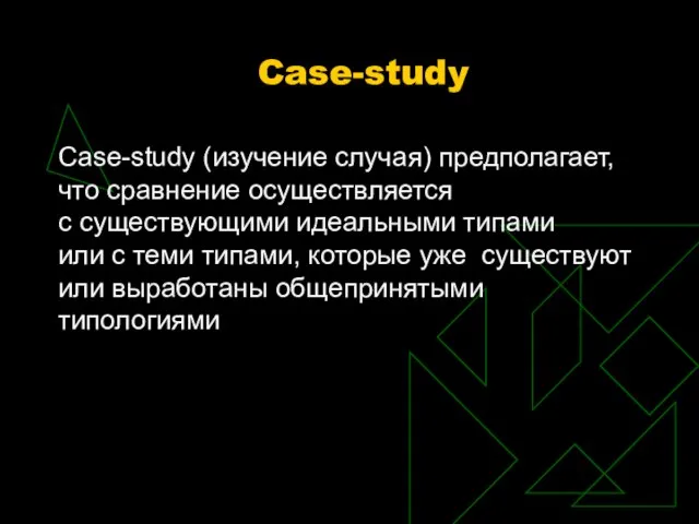 Case-study Case-study (изучение случая) предполагает, что сравнение осуществляется с существующими идеальными типами