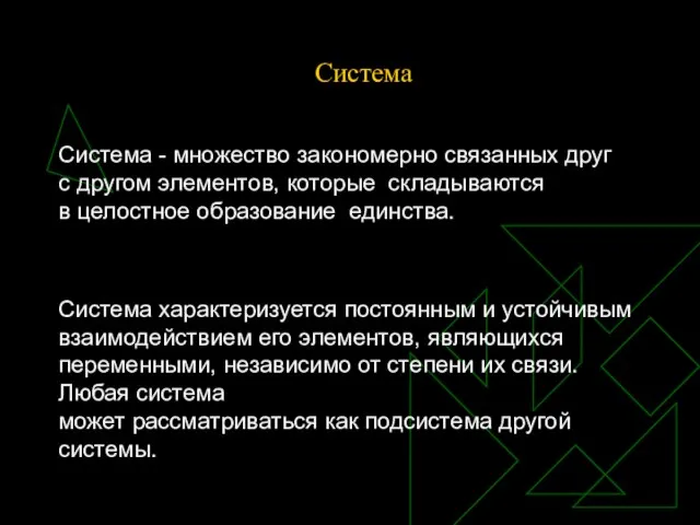 Система Система - множество закономерно связанных друг с другом элементов, которые складываются