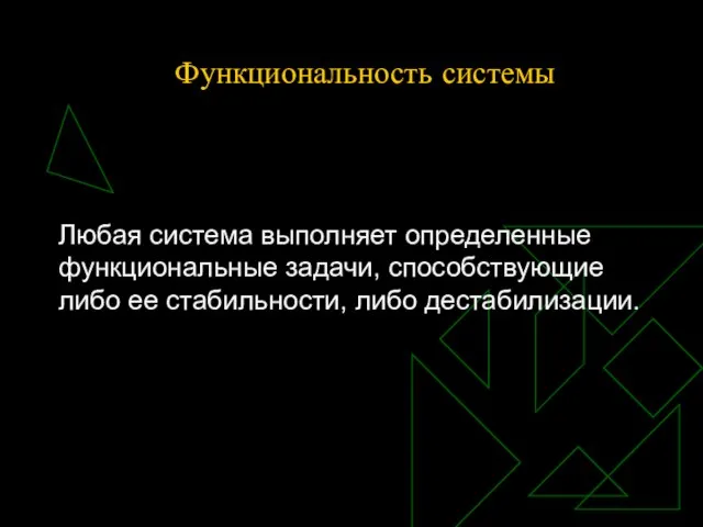 Функциональность системы Любая система выполняет определенные функциональные задачи, способствующие либо ее стабильности, либо дестабилизации.