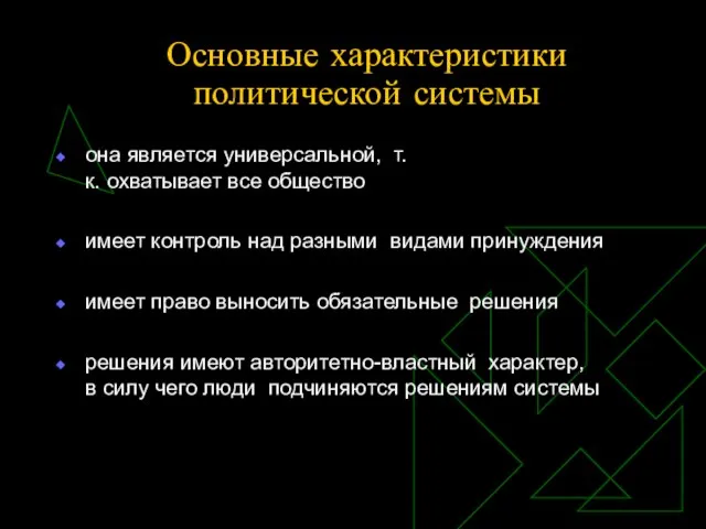 Основные характеристики политической системы она является универсальной, т.к. охватывает все общество имеет