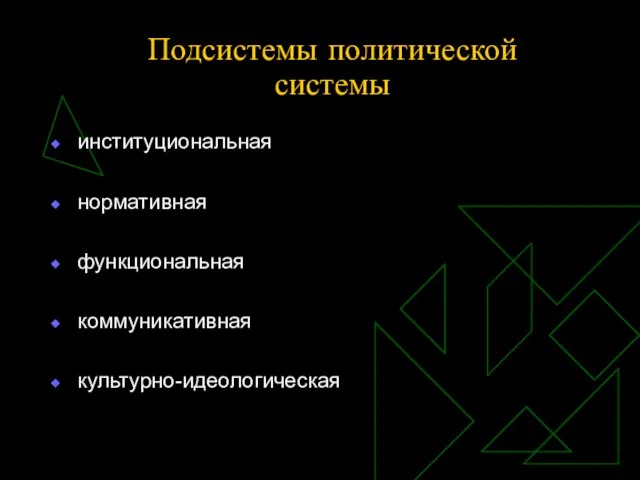 Подсистемы политической системы институциональная нормативная функциональная коммуникативная культурно-идеологическая