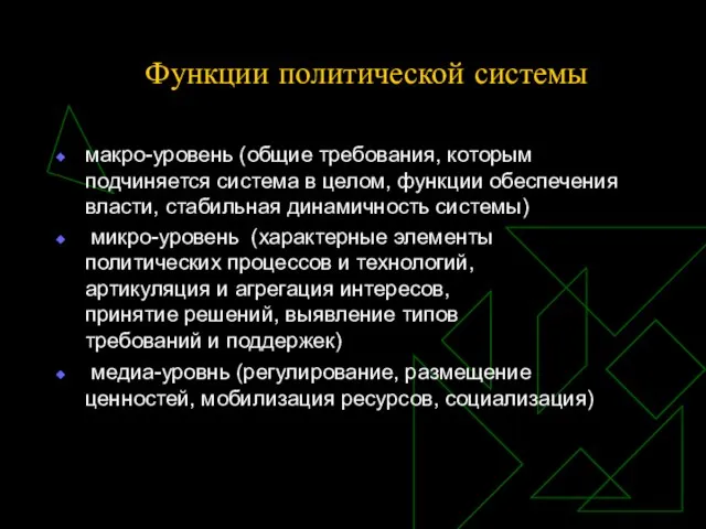 Функции политической системы макро-уровень (общие требования, которым подчиняется система в целом, функции