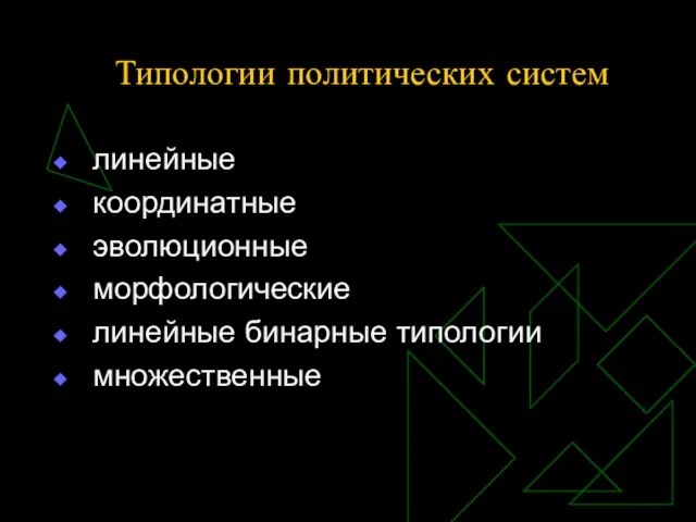 Типологии политических систем линейные координатные эволюционные морфологические линейные бинарные типологии множественные