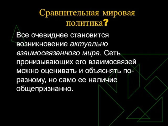 Сравнительная мировая политика? Все очевиднее становится возникновение актуально взаимосвязанного мира. Сеть пронизывающих