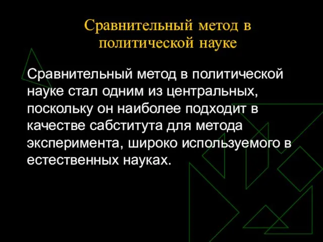 Сравнительный метод в политической науке Сравнительный метод в политической науке стал одним