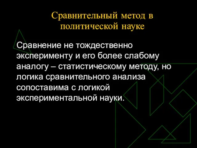 Сравнительный метод в политической науке Сравнение не тождественно эксперименту и его более