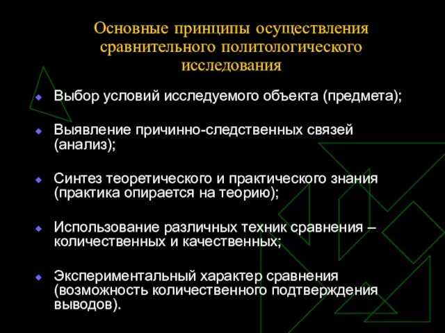 Основные принципы осуществления сравнительного политологического исследования Выбор условий исследуемого объекта (предмета); Выявление