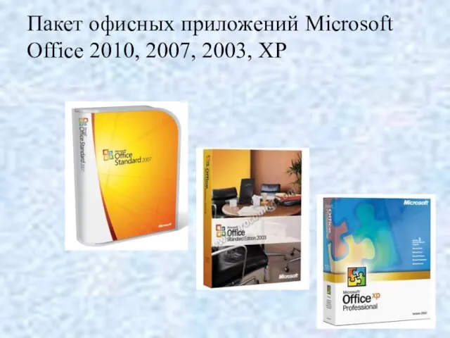 Пакет офисных приложений Microsoft Office 2010, 2007, 2003, XP