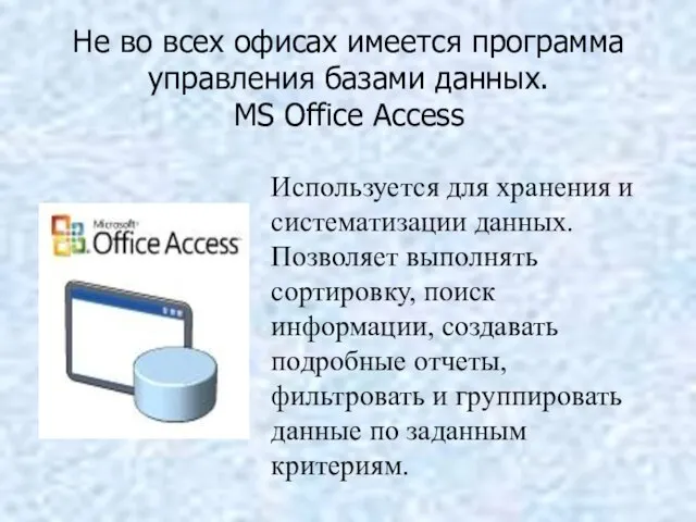 Не во всех офисах имеется программа управления базами данных. MS Office Access