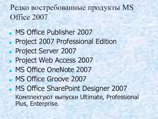 Редко востребованные продукты MS Office 2007 MS Office Publisher 2007 Project 2007