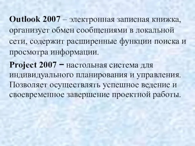 Outlook 2007 – электронная записная книжка, организует обмен сообщениями в локальной сети,