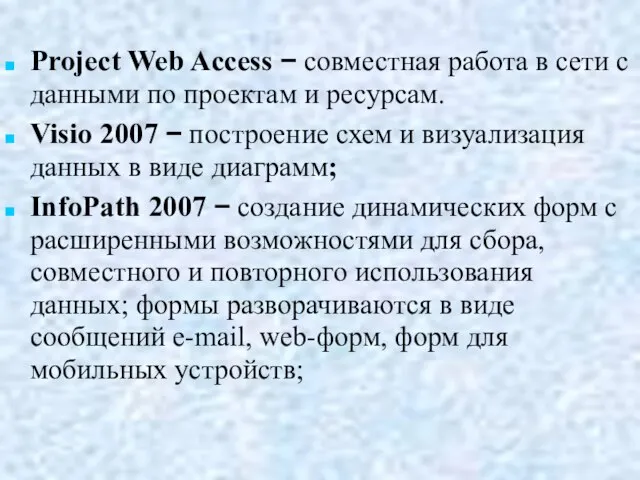 Project Web Access − совместная работа в сети с данными по проектам