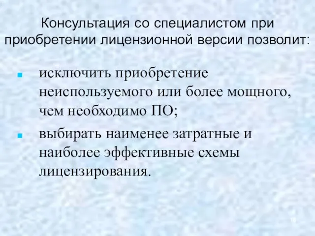 Консультация со специалистом при приобретении лицензионной версии позволит: исключить приобретение неиспользуемого или