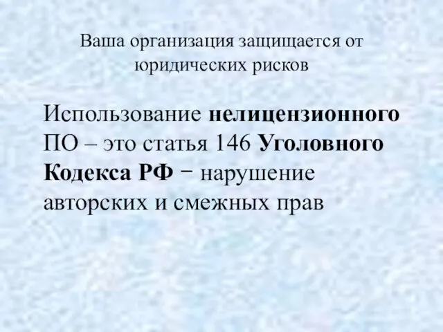 Ваша организация защищается от юридических рисков Использование нелицензионного ПО – это статья